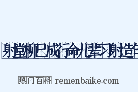 射堂柳已成行命儿辈习射造句是什么意思的图片